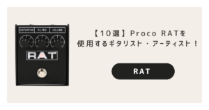 【10選】Proco RATを使用するギタリスト・アーティスト！